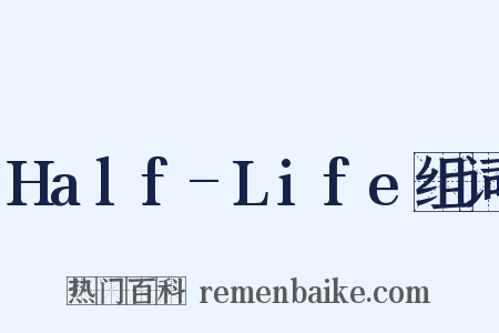 Half-Life组词是什么意思的图片